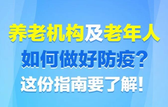 南京養(yǎng)老院該如何做好疫情防控工作呢？